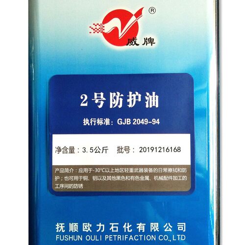 2号防护油 军械防护油 防锈油GJB2049-94