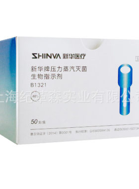 新华牌压力蒸汽生物化学指示剂B1321 SHINVA高压灭菌生物指示物