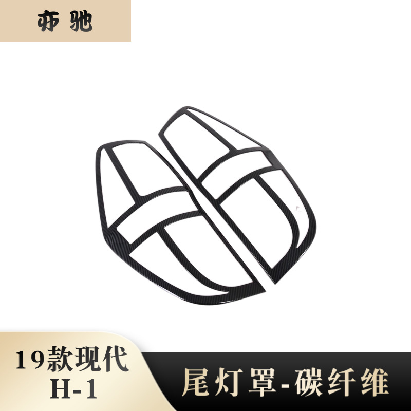 适用于19款现代H-1改装 尾灯罩装饰 ABS尾灯罩框亮条碳纤维贴片N