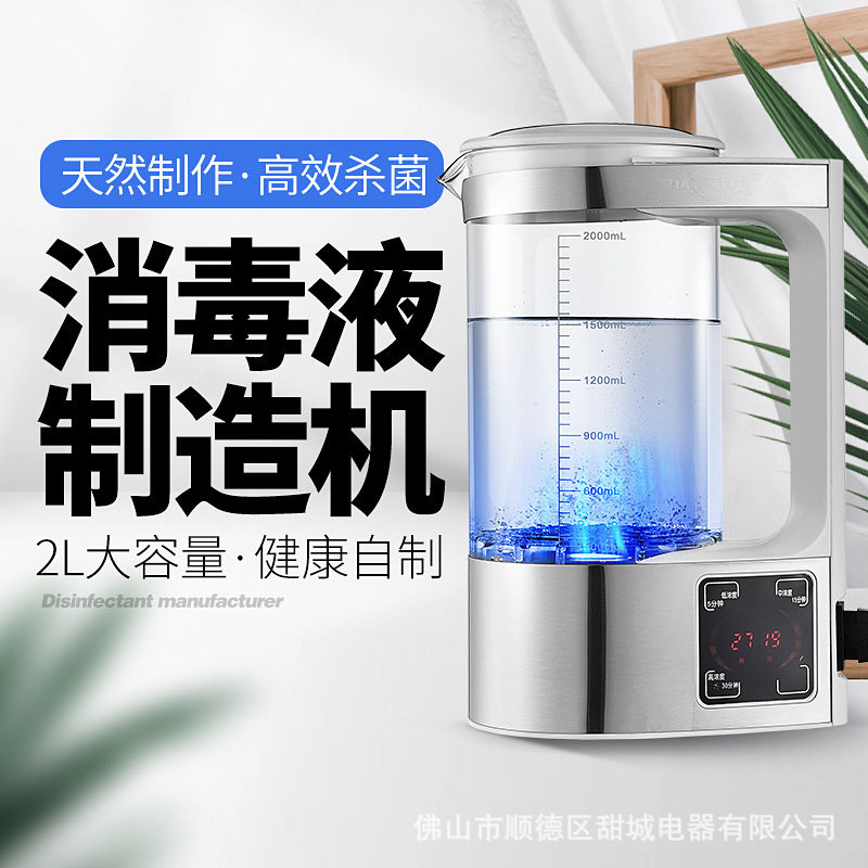 家用消毒液制造机 消毒机  室内消毒液生成器 次氯酸钠发生器
