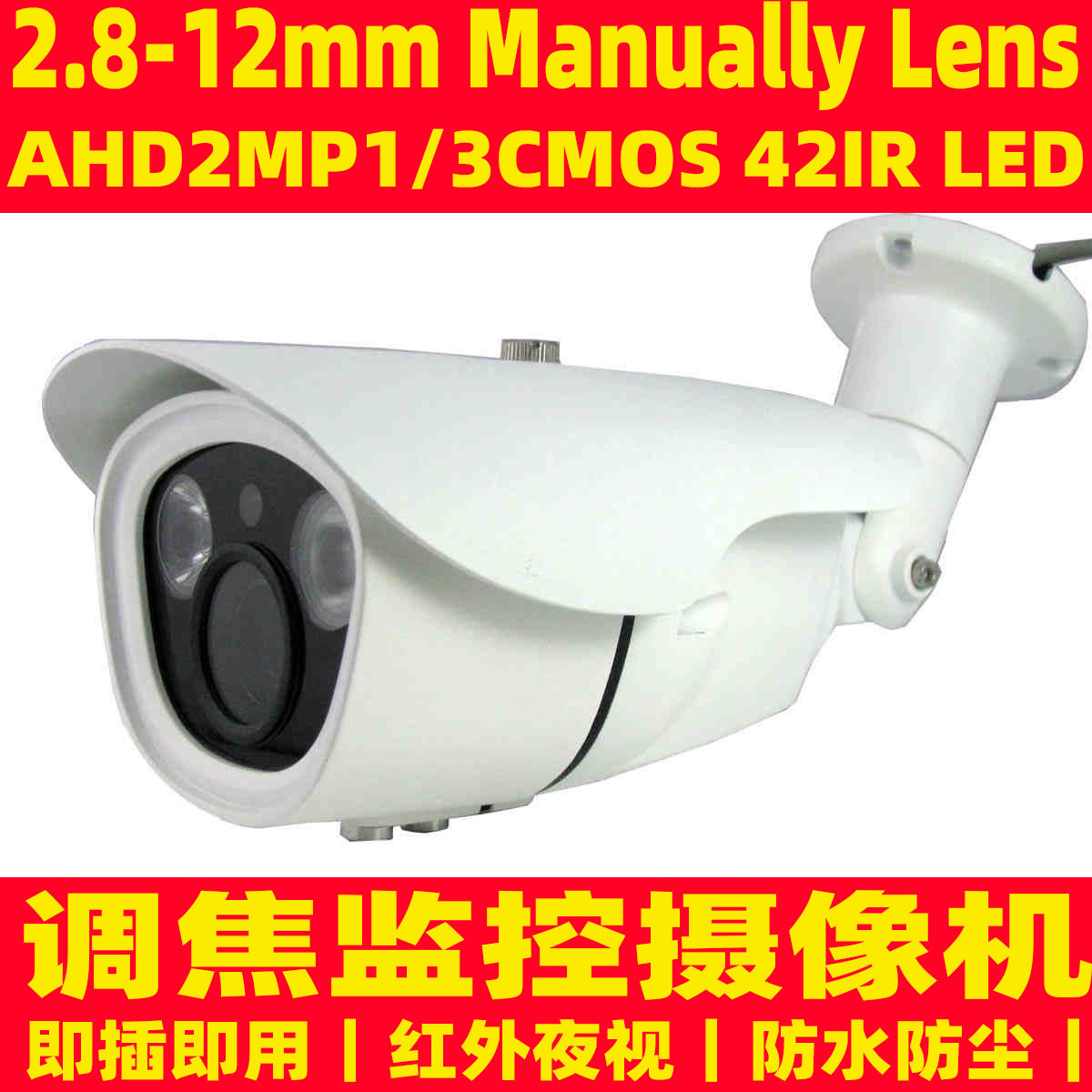ahd200万调焦摄像机 红外监控摄像头 2.8-12mm Manually Lens