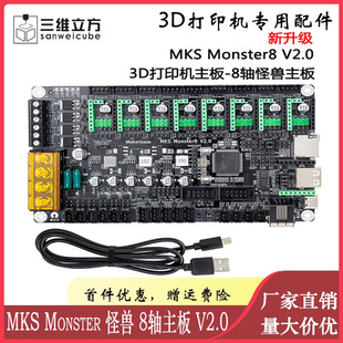 voron主控8轴 Monster8 3D打印机怪兽主板 V2.0 3D打印机配件 MKS