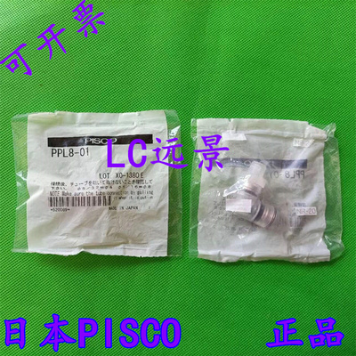 现货 日本匹士克 日本PISCO净化型接头 PPL8-01 PPL8-02
