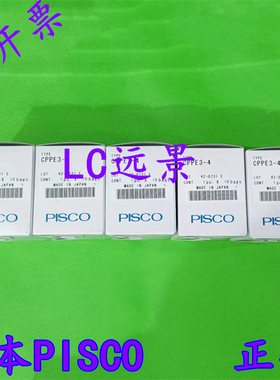 日本匹士克  日本PISCO快速接头 CPPE3-4  CPPE7-6 现货