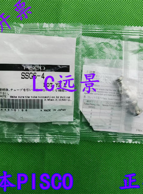 现货 日本匹士克 PISCO 不锈钢接头 SSG6-4 老款 （新款SSPG6-4)