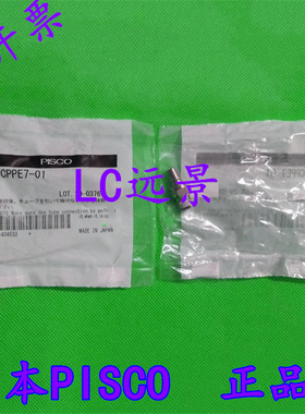 日本PISCO快速接头 CPPE7-M5 CPPE7-01