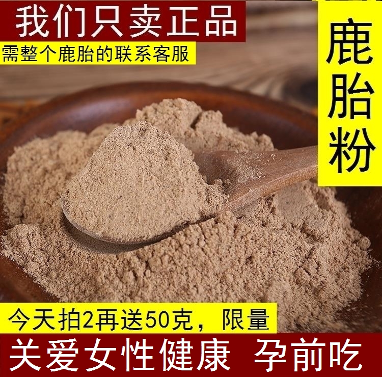 100g純鹿胎粉梅花鹿拍2送50克