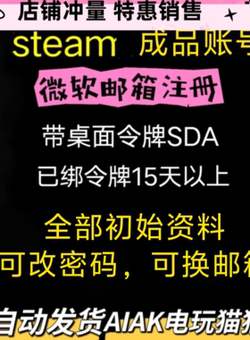 steam账号，微软初始邮箱，新号，电脑桌面令牌SDA已绑定15天以上