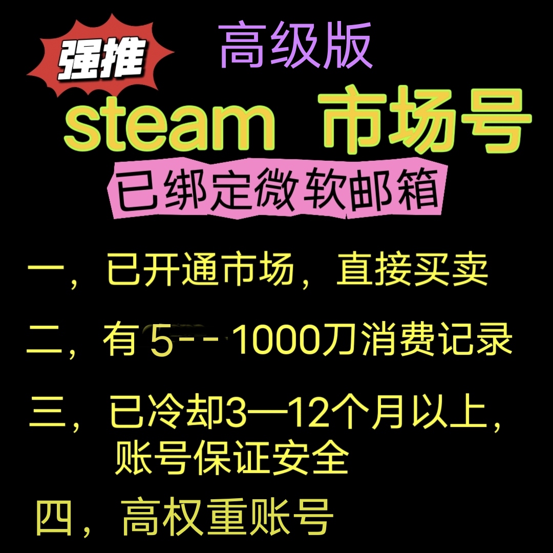 steam账户市场交易号千刀号美区，中国区，香港，全球多区账号SDA