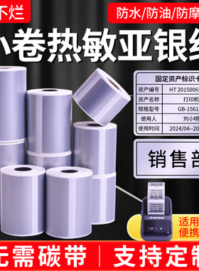 小卷热敏亚银纸标签纸60*40*30 20 25 15 70*50 80便携式条码打印机哑银色价格冷藏五防水防油防撕不干胶贴纸