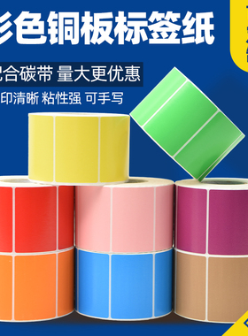 原木净彩色铜版标签纸不干胶打印纸60*40 30 50 90 70 80 100 红黄蓝绿棕橙紫粉8色可选铜板条码纸打印贴纸