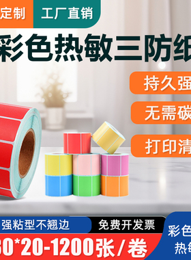 原木净30x20*1200张彩色三防热敏标签纸红色黄色蓝色绿色棕色橙色紫色粉色食品不干胶小贴纸防水礼盒包装贴