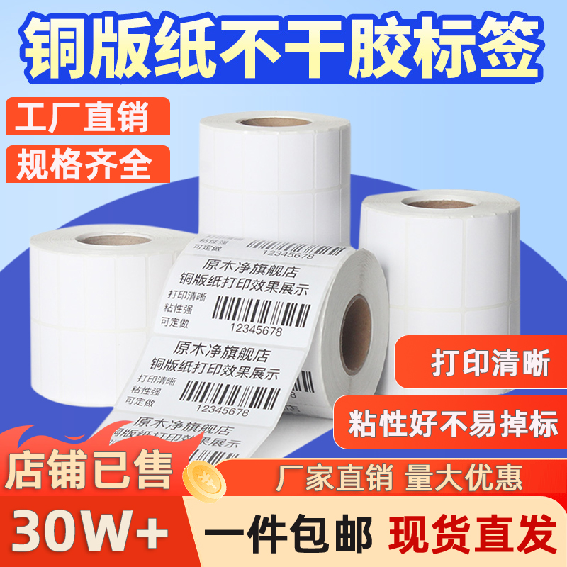 铜版纸不干胶标签纸条码纸标签贴20*10 30 40 50 60 70 80 90 100x150铜板标签纸打印纸服装吊牌定做彩色印刷