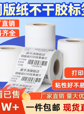 铜版纸不干胶标签纸条码纸标签贴20*10 30 40 50 60 70 80 90 100x150铜板标签纸打印纸服装吊牌定做彩色印刷