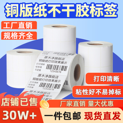 铜版纸不干胶标签纸条码纸标签贴20*10 30 40 50 60 70 80 90 100x150铜板标签纸打印纸服装吊牌定做彩色印刷