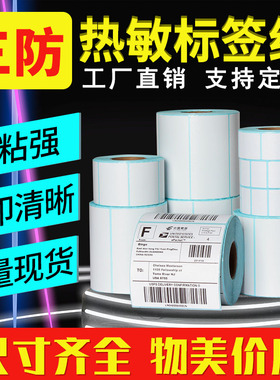 原木净三防热敏标签纸60*40 20 30 50 70 80 90 100x100条码打印机不干胶贴纸快递吊牌超市价格称防水打印纸
