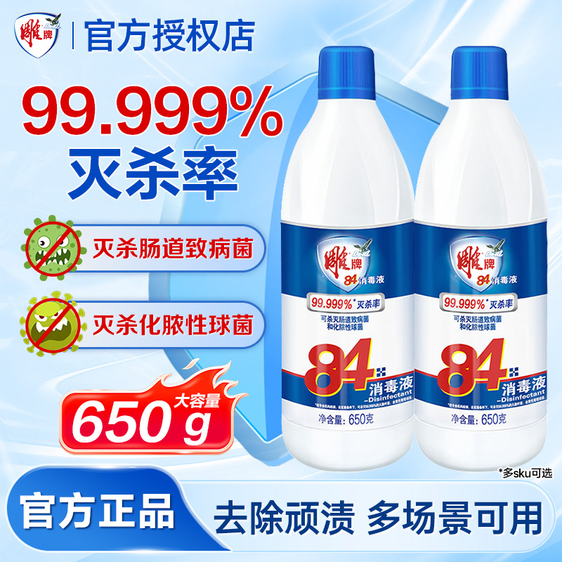 雕牌84消毒液650g多场景用杀菌除菌瓶装漂白漂白水祛黄室内外家用