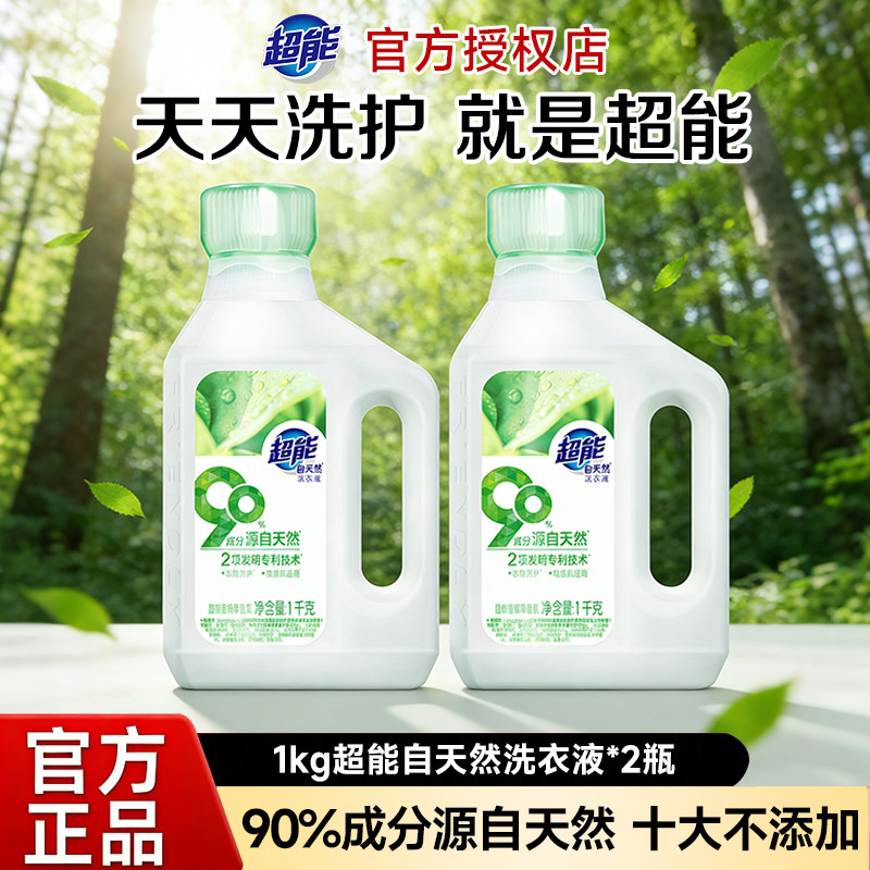 超能洗衣液自天然1kg敏感肌用婴幼儿衣物适用实惠装亲肤不伤手
