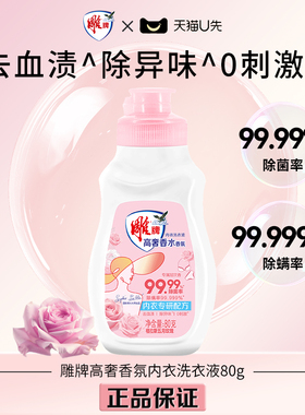【U先】雕牌高奢香水香氛内衣洗衣液80g去血渍除菌去异味无刺激