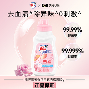 雕牌高奢香水香氛内衣洗衣液80g去血渍除菌去异味无刺激 U先