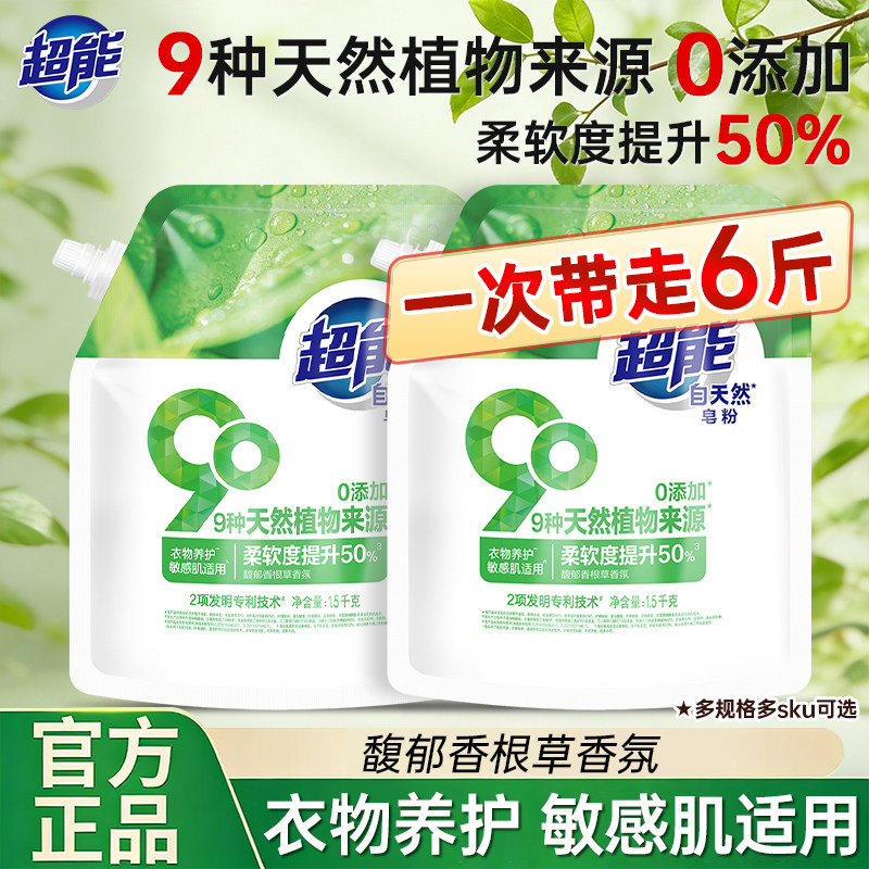 超能自天然皂粉1.5kg洗衣敏感肌适用衣物养护护衣柔软去渍家庭用