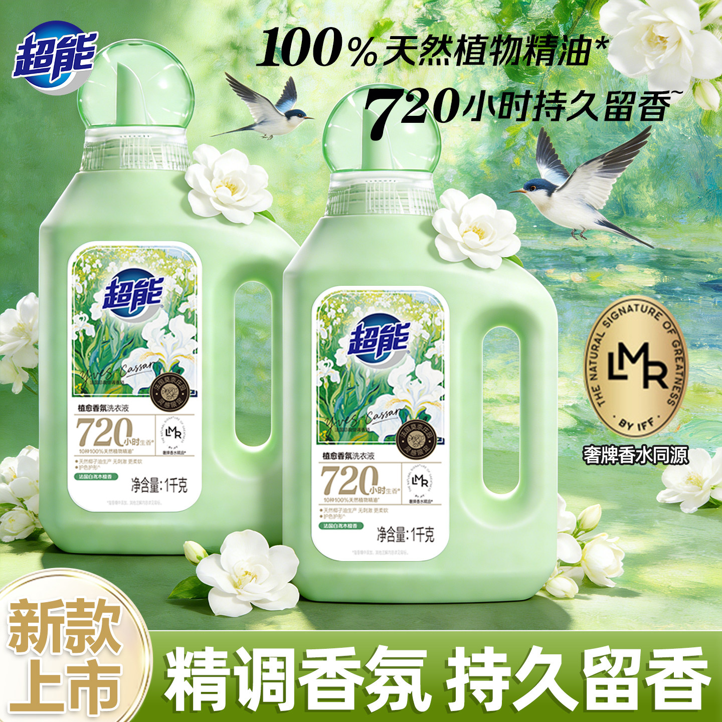 超能植愈香氛洗衣液1kg家庭实惠装720h持久留香护色护形家用正品