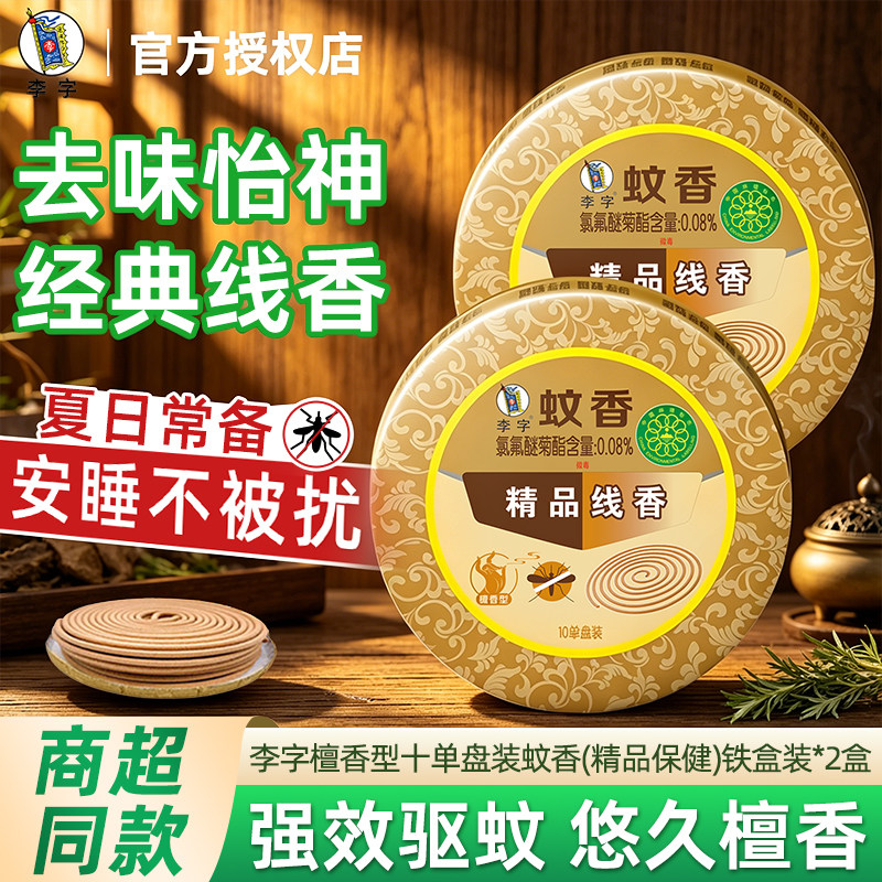 李字蚊香檀香型10单盘家用强效驱蚊室内卫生间香薰除味除臭铁盒装图片