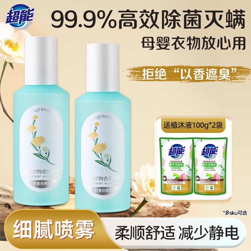 超能织物香氛喷雾200ml高效抑菌无刺激母婴可用除菌除螨持久留香