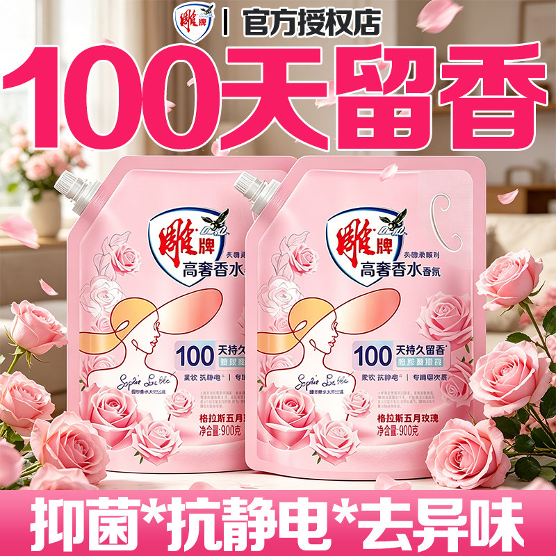 雕牌衣物柔顺剂防静电柔软护理液香水香氛900g持久留香补充袋正品