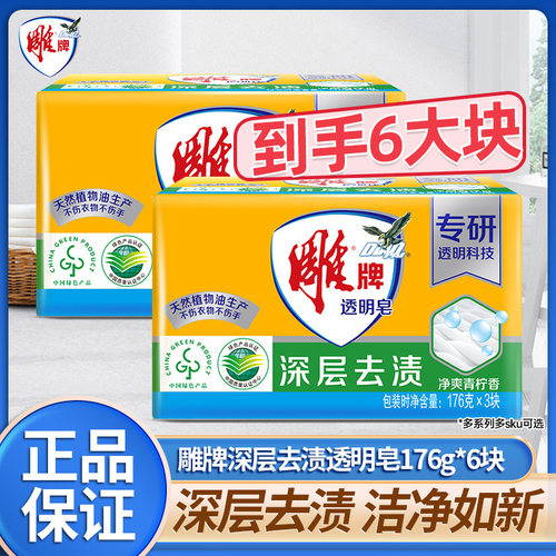 雕牌透明皂176g*6块洗衣皂
