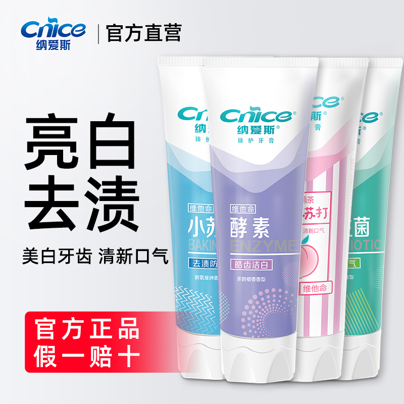 纳爱斯臻护酵素洁白牙膏