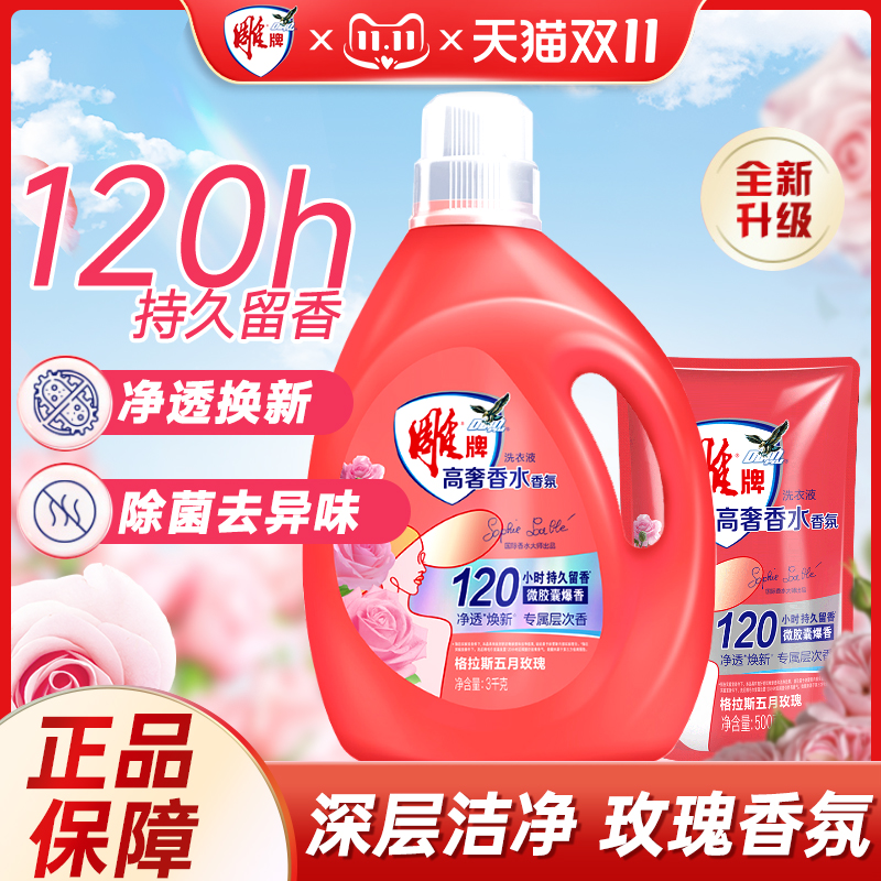 雕牌高奢香水香氛大师洗衣液