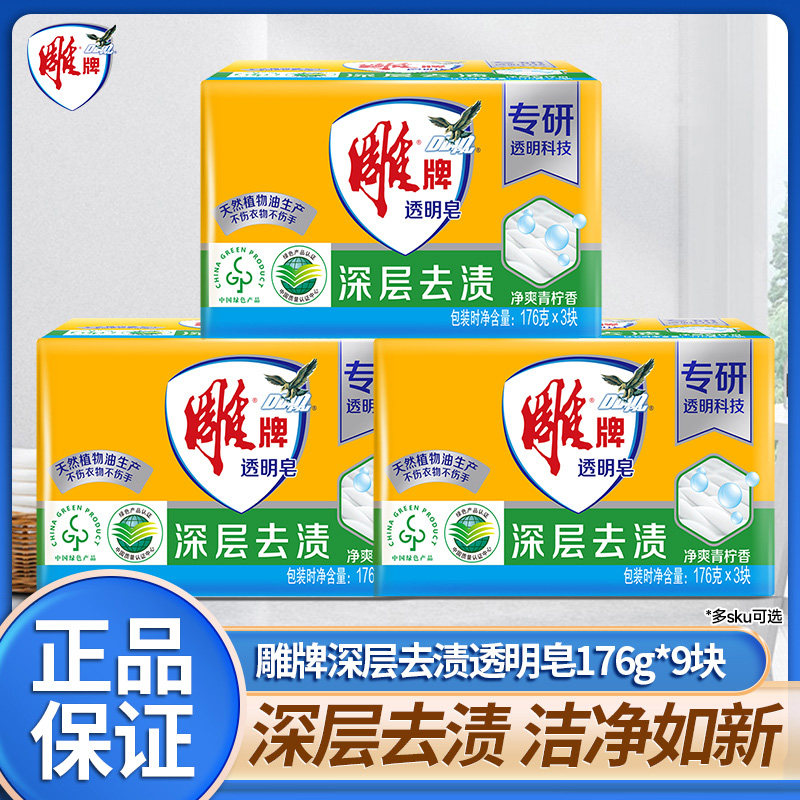 雕牌透明皂176g*9块洗衣皂家庭实惠装青柠香深层去渍轻松去污正品,洗护清洁剂/卫生巾/纸/香薰,洗衣皂,淘宝优惠券,粉丝福利购,淘宝优惠卷