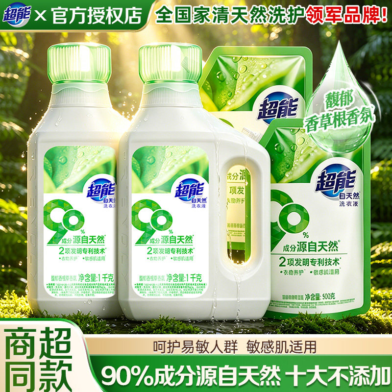超能洗衣液自天然敏感肌适用护衣如新婴儿大人可用补充袋实惠正品
