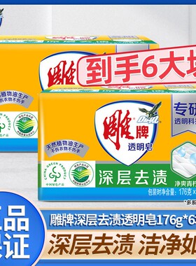 雕牌透明皂176g*6块洗衣皂内衣肥皂强去渍家庭实惠装官方正品