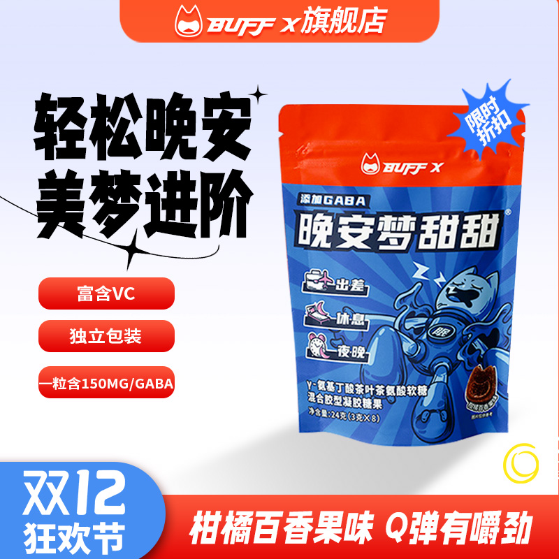 BUFFXGABA睡眠软糖8粒/袋
