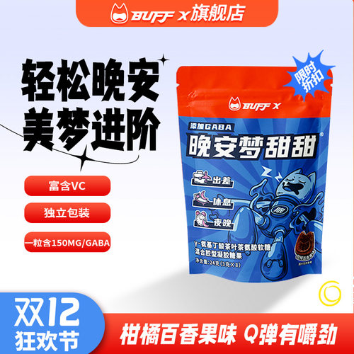 BUFFXGABA睡眠软糖8粒/袋