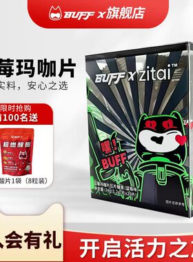 新款BUFF X蓝莓玛卡片压片糖玛卡糖果含玛卡粉人参黄精男性便携