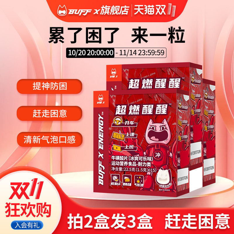 BUFFX 牛磺酸提神咖啡因能传统糖果