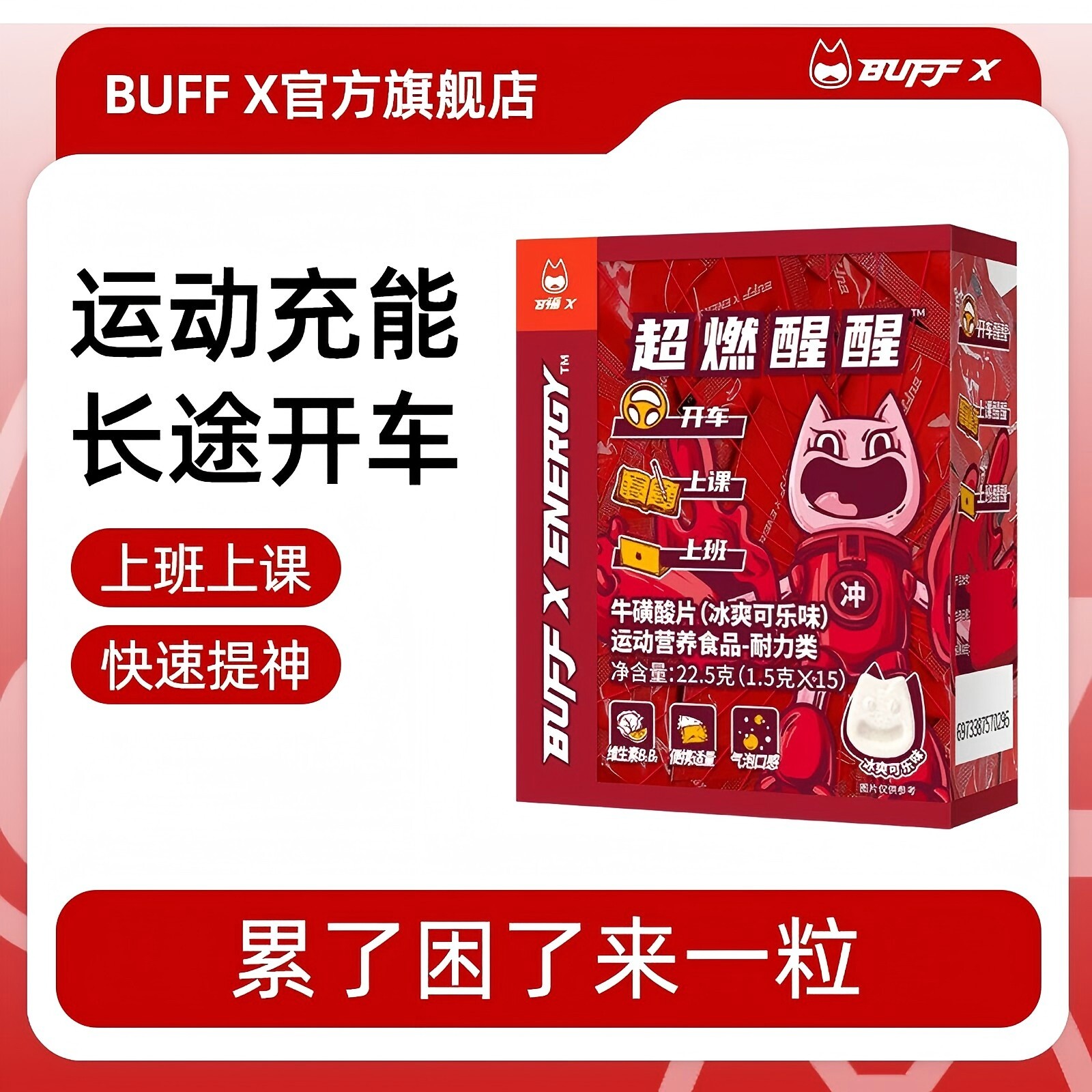 BUFFX 牛磺酸片咖啡因提神含片学生上课防困开车小零食多维糖果