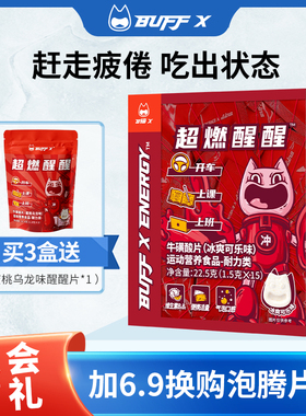 BUFFX 牛磺酸提神糖果咖啡因含片学生上课防困零食开车神器非醒脑