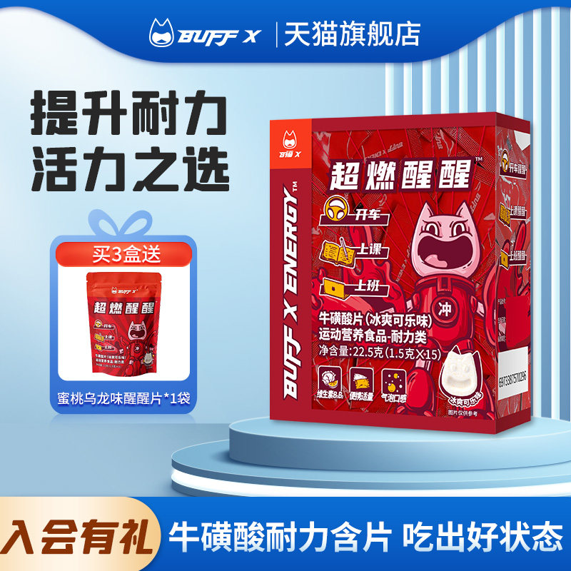 BUFFX 牛磺酸提神糖果咖啡因含片学生上课防困零食开车神器非醒脑,零食/坚果/特产,传统糖果,淘宝优惠券,粉丝福利购,淘宝优惠卷