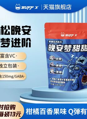 BUFFX GABA睡眠软糖氨基丁酸8粒/袋非睡觉助糖褪黑素非安瓶睡眠片