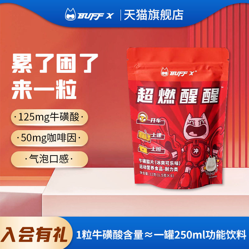 buffx牛磺酸提神醒脑开车犯困提神片学生提神咖啡因片上课醒醒片,零食/坚果/特产,功能糖果/压片糖果,淘宝优惠券,粉丝福利购,淘宝优惠卷