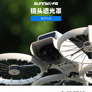 Sunnylife适用大疆FLIP镜头遮光罩云台保护防眩光轻量遮阳罩配件
