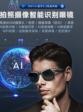 800w/防抖/降噪/强续航/识物/翻译问答Ai智能眼镜高清蓝牙太阳镜