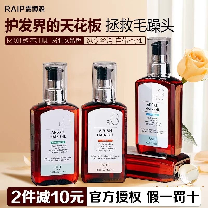 RAIP露博森摩洛哥R3护发精油女防毛躁保湿柔顺持久留香,美发护发/假发,护发精油,淘宝优惠券,粉丝福利购,淘宝优惠卷