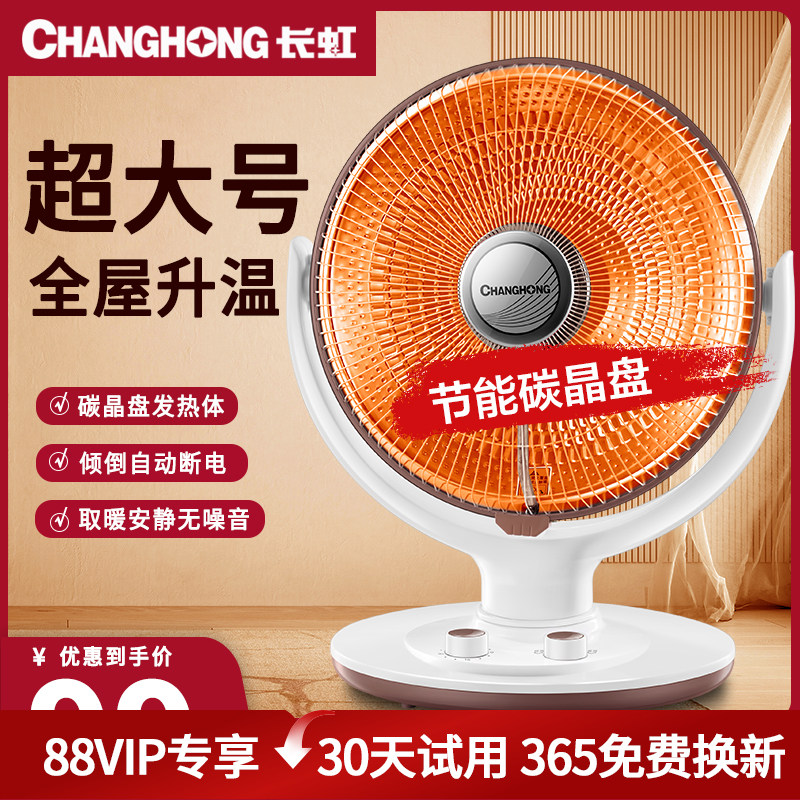 长虹家用超大号取暖器小太阳