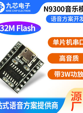 九芯电子MP3音乐模块串口语音播放模块usb拷贝音频喇叭N9300模块
