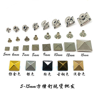皮带手袋铆钉 现货方形撞钉半铜四方尖头金字塔复古色包包服装